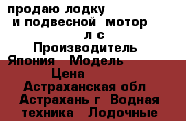 продаю лодку Badger RL-400  и подвесной  мотор Tohatsu  5л.с  › Производитель ­ Япония › Модель ­ TOHATSU › Цена ­ 55 000 - Астраханская обл., Астрахань г. Водная техника » Лодочные моторы   